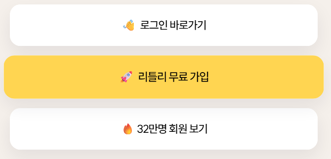 리틀리 무료 가입 클릭