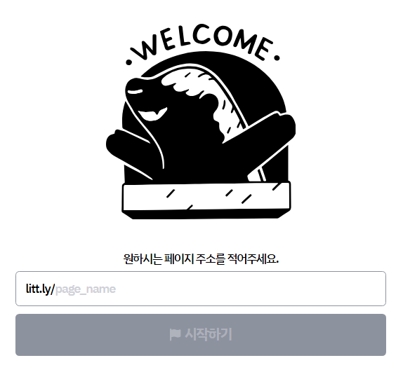 리틀리 페이지 주소 정하기