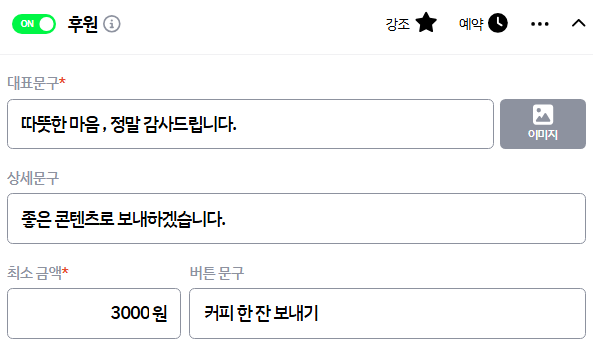 후원 블록 내용 입력하기