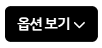 옵션-보기